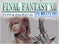 FF(ファイナルファンタジー)13 攻略の虎